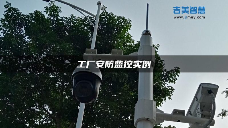 监控维保方案：如何构建稳定可靠的安防保障体系**